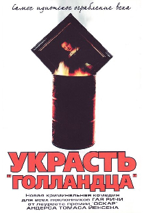 Украсть «Голландца»