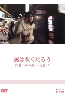 風は吹くだろう