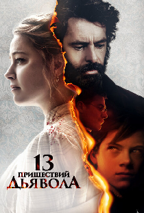 13 пришествий дьявола