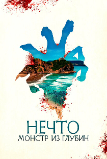 Нечто. Монстр из глубин