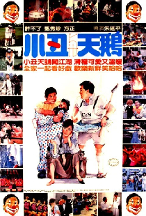 小丑與天鵝