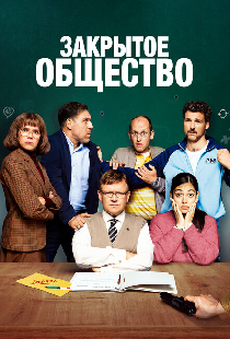 Закрытое общество