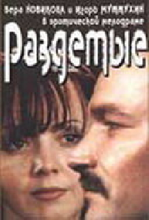 Раздетые