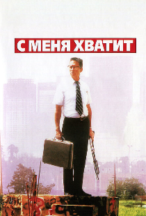 С меня хватит!