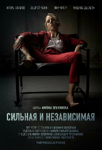 Сильная и независимая