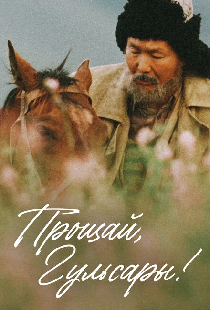 Прощай, Гульсары!