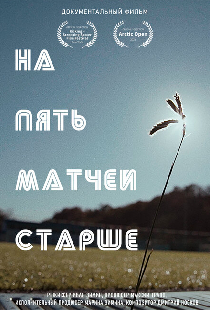 На пять матчей старше