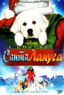 В поисках Санта Лапуса