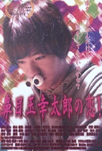鼻目玉幸太郎の恋！
