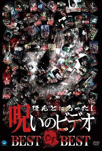 ほんとにあった!呪いのビデオ BEST OF BEST