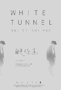 白色隧道