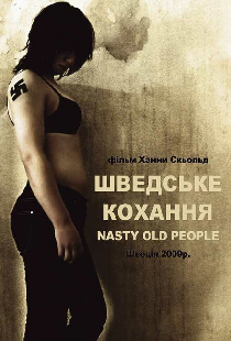 Шведская любовь