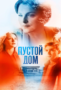 Пустой дом