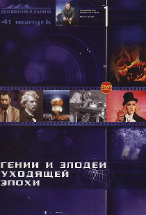 Гении и злодеи