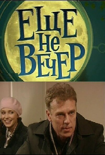 Еще не вечер