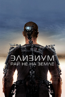 Элизиум: Рай не на Земле