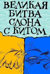 Великая битва слона с китом