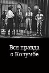 Вся правда о Колумбе