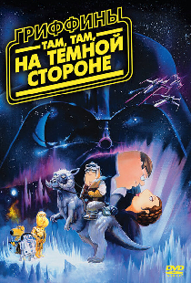Гриффины: Там, там, на темной стороне