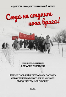 Сюда не ступит нога врага