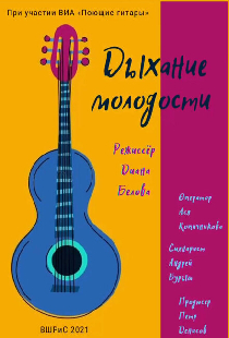 Дыхание молодости