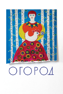 Огород