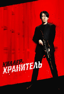 Киллер-хранитель