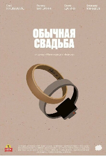 Обычная свадьба