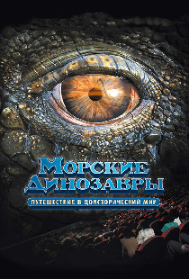 Морские динозавры 3D: Путешествие в доисторический мир