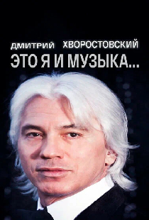 Постер «Дмитрий Хворостовский. Это я и музыка»