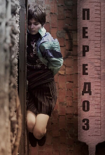 Передоз