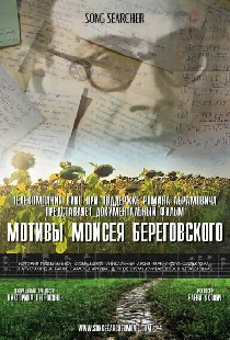 Мотивы Моисея Береговского