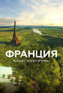Франция. Путешествие во времени