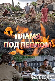 Пламя под пеплом