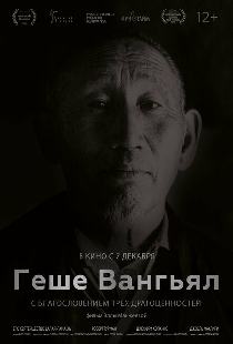 Геше Вангьял. С благословением трёх драгоценностей