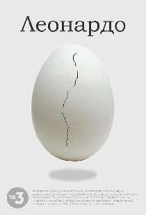 Леонардо