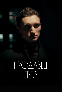 Продавец Грез