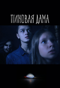 Пиковая дама