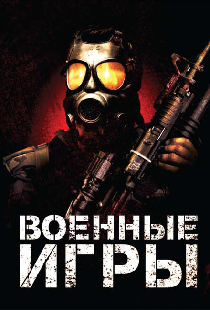 Военные игры