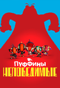 Пуффины непобедимые