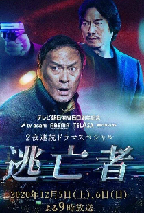 逃亡者