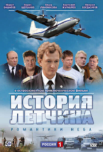 История летчика