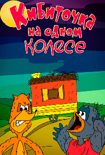 Кибиточка на одном колесе