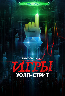 Игры Уолл-стрит