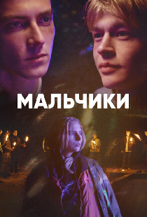 Мальчики