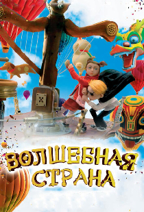 Волшебная страна
