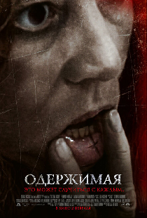 Одержимая