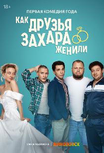 Как друзья Захара женили