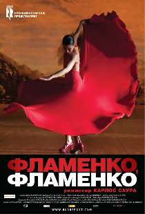 Фламенко, фламенко