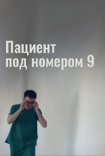 Пациент под номером 9